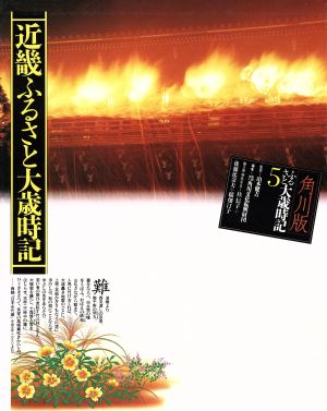 近畿ふるさと大歳時記 ふるさと大歳時記5