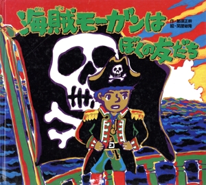 海賊モーガンはぼくの友だち 那須正幹の絵本1