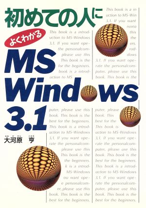 初めての人によくわかるMS-Windows3.1