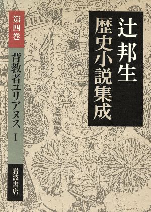 背教者ユリアヌス(1) 辻邦生歴史小説集成第4巻