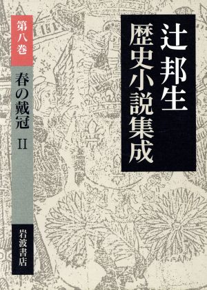 春の戴冠(2)辻邦生歴史小説集成第8巻