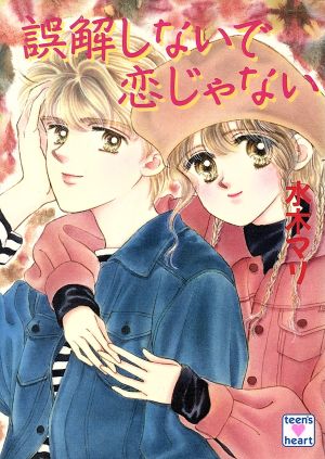 誤解しないで恋じゃない 講談社X文庫ティーンズハート 中古本・書籍