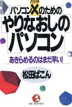 パソコンバツイチのためのやりなおしのパソコンあきらめるのはまだ早い！KOU BUSINESS