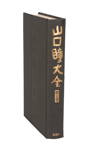 山口瞳大全(第7巻) 私本歳時記/梔子の花