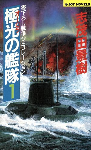 極光の艦隊(1) ジョイ・ノベルス