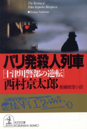 パリ発殺人列車 十津川警部の逆転 光文社文庫