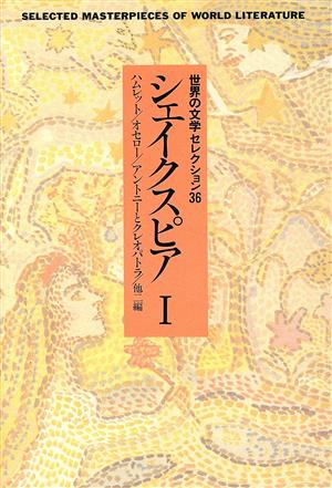 世界の文学セレクション36(1) シェイクスピアⅠ