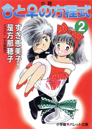 小説 あだむといぶの方程式(2) パレット文庫