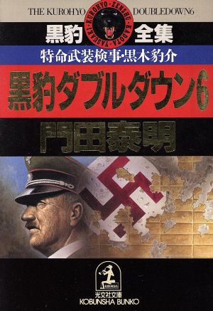 黒豹ダブルダウン(6) 特命武装検事・黒木豹介 光文社文庫黒豹全集