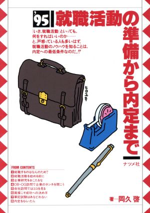 就職活動の準備から内定まで('95)