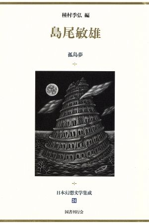 日本幻想文学集成(24) 島尾敏雄 孤島夢