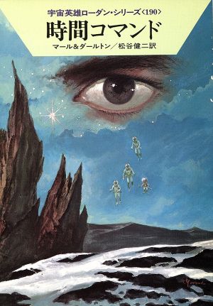時間コマンドハヤカワ文庫SF宇宙英雄ローダン・シリーズ190