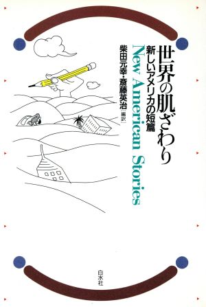 世界の肌ざわり 新しいアメリカの短篇 新しいアメリカの小説