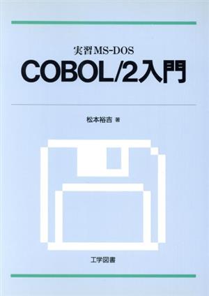 COBOL/2入門 実習MS-DOS