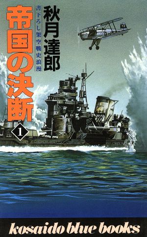 帝国の決断(1) 廣済堂ブルーブックス