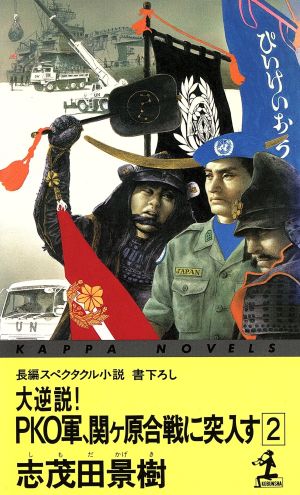 大逆説！PKO軍、関ケ原合戦に突入す(2) カッパ・ノベルス