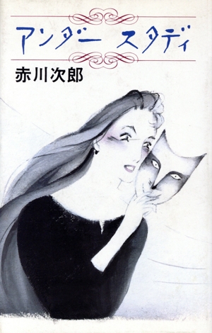 アンダースタディ