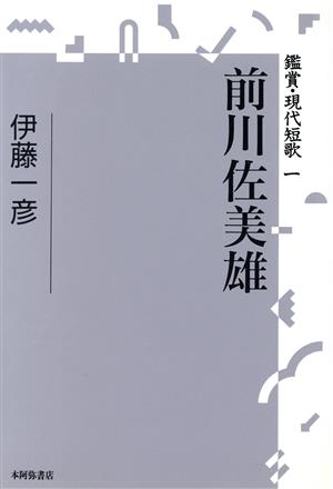 前川佐美雄 鑑賞・現代短歌1