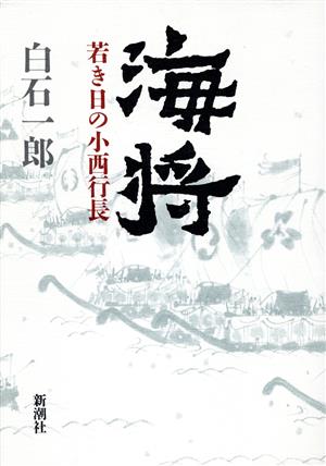 海将若き日の小西行長