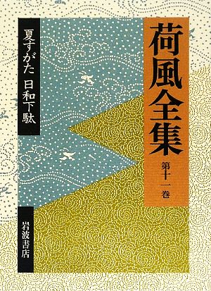 荷風全集(第11巻) 夏すがた・日和下駄