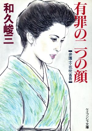 有罪の二つの顔弁護士・花吹省吾ケイブンシャ文庫