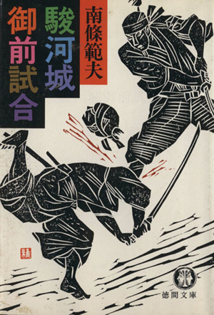 【中古】 駿河城御前試合/徳間書店/南条範夫 中古】 駿河城御前試合 （徳間文庫） / 南条 範夫 / 徳間書店