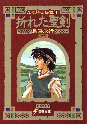 折れた聖剣 光の騎士伝説 1 電撃文庫