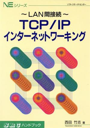 TCP/IPインターネットワーキングLAN間接続SRCハンドブックNEシリーズ