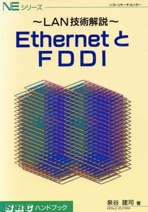 EthernetとFDDILAN技術解説SRCハンドブックNEシリーズ