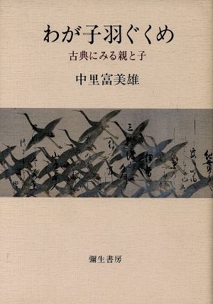 わが子羽ぐくめ 古典にみる親と子