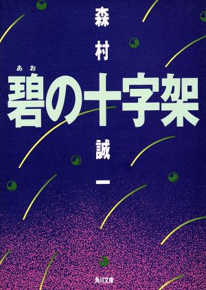 碧の十字架 角川文庫