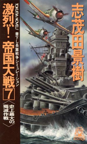 激烈！帝国大戦(7) 史上最大の殲滅作戦 トクマ・ノベルズ