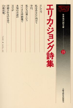 エリカ・ジョング詩集 世界現代詩文庫19