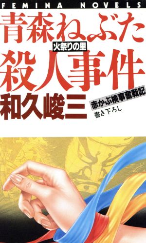 青森ねぶた火祭りの里殺人事件 フェミナノベルズ