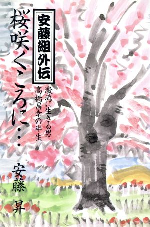 桜咲くころに… 安藤組外伝 激流に生きる男高橋昌幸の半生