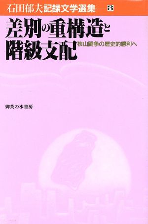 差別の重構造と階級支配 狭山闘争の歴史的勝利へ 石田郁夫記録文学選集3