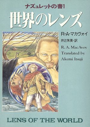 世界のレンズ ハヤカワ文庫FTナズュレットの書1