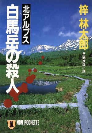 北アルプス白馬岳の殺人 ノン・ポシェット