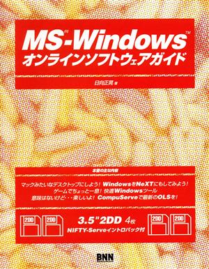 MS-Windowsオンラインソフトウェアガイド