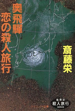 奥飛騨 恋の殺人旅行 ケイブンシャ文庫