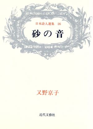 砂の音 又野京子詩集 日本詩人選集26