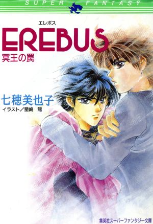 EREBUS 冥王の罠 スーパーファンタジー文庫