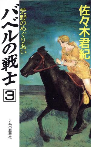 荒野のめぐりあい(3) バベルの戦士 3