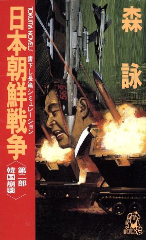 日本朝鮮戦争(第2部)韓国崩壊トクマ・ノベルズ