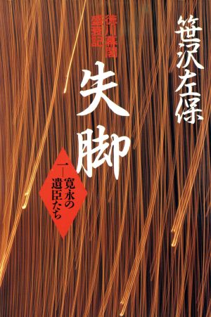 寛永の遺臣たち 失脚徳川幕閣盛衰記1