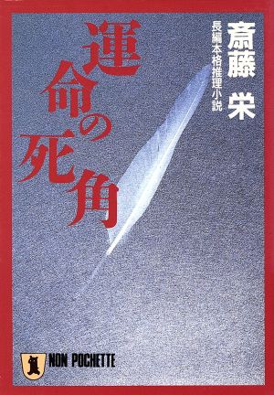 運命の死角 ノン・ポシェット