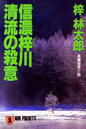 信濃梓川 清流の殺意ノン・ポシェット