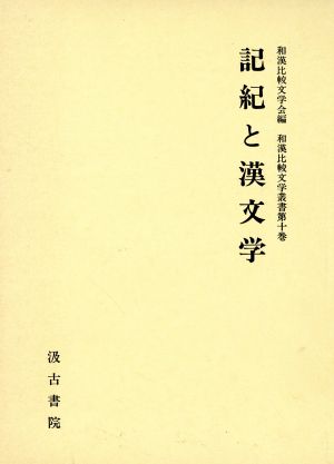 記紀と漢文学 和漢比較文学叢書第10巻