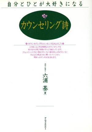 カウンセリング詩 自分とひとが大好きになる