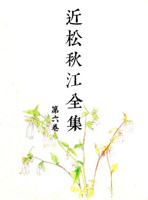 近松秋江全集(第6巻)